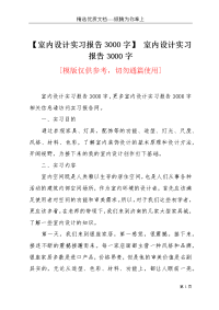 【室内设计实习报告3000字】 室内设计实习报告3000字(共5页)