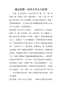 难忘的第一次作文开头与结尾