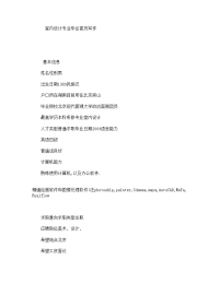 室内设计专业毕业简历写作