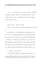 在大班数学教学活动中如何培养幼儿良好的学习习惯.doc