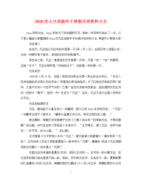 2020庆元旦迎新年手抄报内容资料大全.doc