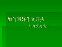 (七年级作文指导)如何写好作文开头