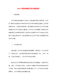 2021年高中老师工作计划表范文(1)