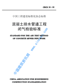 [建筑规范]cecs19-90混凝土排水管道工程闭气检验标准