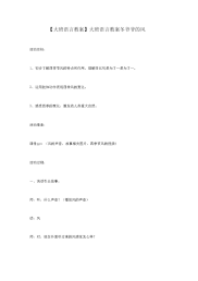 【大班语言教案】大班语言教案冬爷爷的风