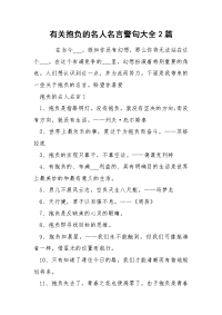 有关抱负的名人名言警句大全2篇