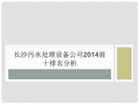 更新长沙污水处理设备公司4前十汇报表