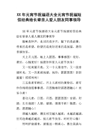 xx年元宵节祝福语大全元宵节祝福短信经典给长辈亲人爱人朋友同事领导