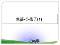 最新童谣-小燕子(1)教学讲义PPT课件.ppt