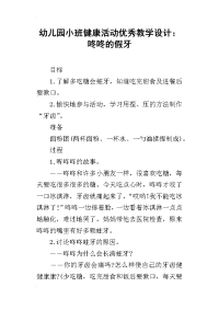 幼儿园小班健康活动优秀教学设计：咚咚的假牙