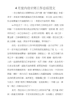 4月室内设计师工作总结范文