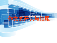 易通《作文开头与结尾》