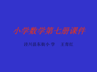 小学数学第七册课件