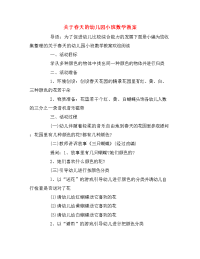 关于春天的幼儿园小班数学教案.doc