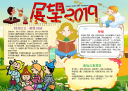 WORD小报：儿童卡通展望2019小报word小报电子小报手抄报.docx