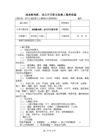 成套配电柜、动力开关柜安装施工技术交底