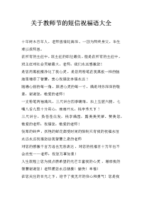 关于教师节的短信祝福语大全