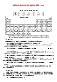 全国高中生化学竞赛初赛模拟试题（02）