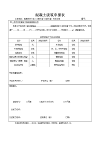 垫层混凝土工程报验申请表