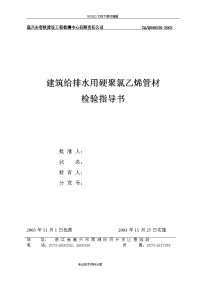 建筑给排水用硬聚氯乙烯管材检验指导书