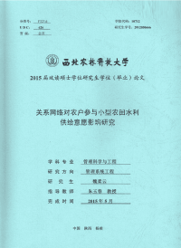 关系网络对农户参与小型农田水利供给意愿影响研究