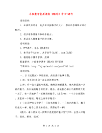 小班数学优质教案《配对》含ppt课件