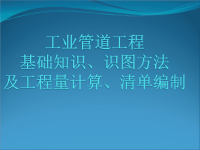 最全工业管道工程量计算和清单编制