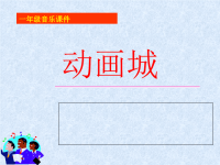 (人教版)小学音乐课件_动画城