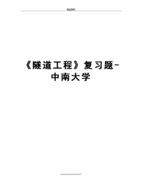 最新《隧道工程》复习题-中南大学.doc