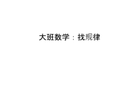 大班数学：找规律上课讲义.ppt