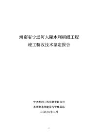 重庆大溪河鱼跳水电站工程蓄水安全鉴定