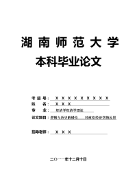 经济学经济学理论毕业论文 逻辑与历史的错位——对政治经济学的反思