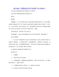 谈石油化工装置设备安装专业监理工作心得体会