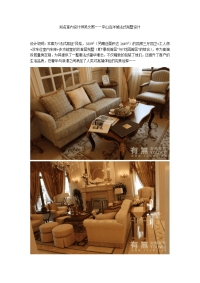 知名室内设计师吴文熙——中山远洋城法式别墅设计