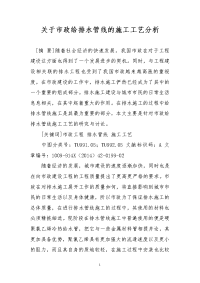 关于市政给排水管线的施工工艺分析