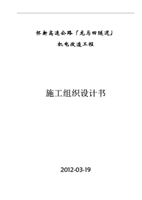 怀新高速公路（龙马田隧道) 机电改造工程施工组织设计建议书