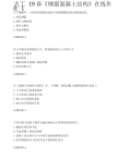 大工19春《钢筋混凝土结构》在线作业123满分答案