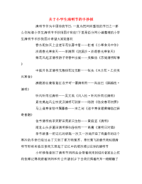 关于小学生清明节的手抄报