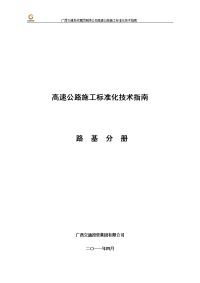 高速公路施工标准化技术指南(路基施工分册)