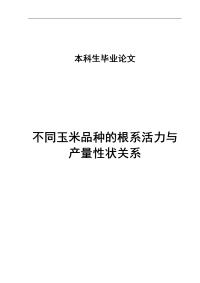 农学毕业论文