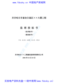 齐齐哈尔市富拉尔基区某大厦工程监理投标书