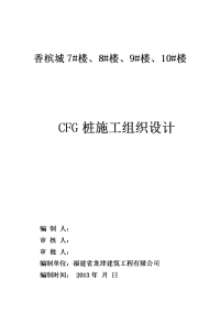 香槟城cfg桩基础施工组织设计