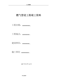 燃气pe管道工程竣工资料全