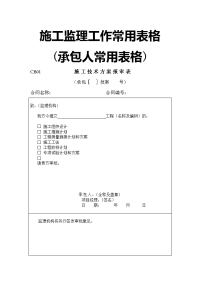 施工监理工作常用表格(承包人常用