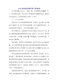 2018室内设计师年终工作总结1