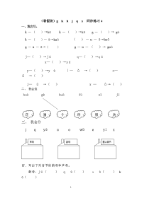 汉语拼音gkehjqx同步练习