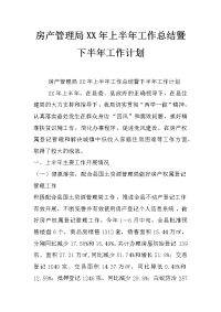 房产管理局xx年上半年工作总结暨下半年工作计划