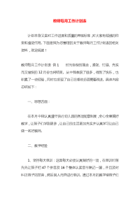 教师每月工作计划表