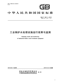 工业锅炉水处理设施运行效果与监测,GB_T16811-2018