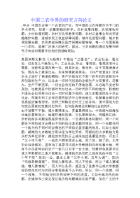 中国三农学界的研究方向论文